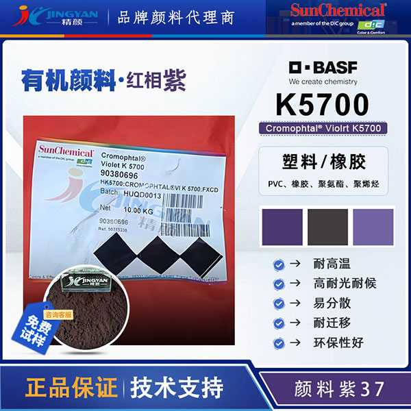 巴斯夫K5700二惡嗪紫Cromophtal Violet K5700高性能有機顏料紫37